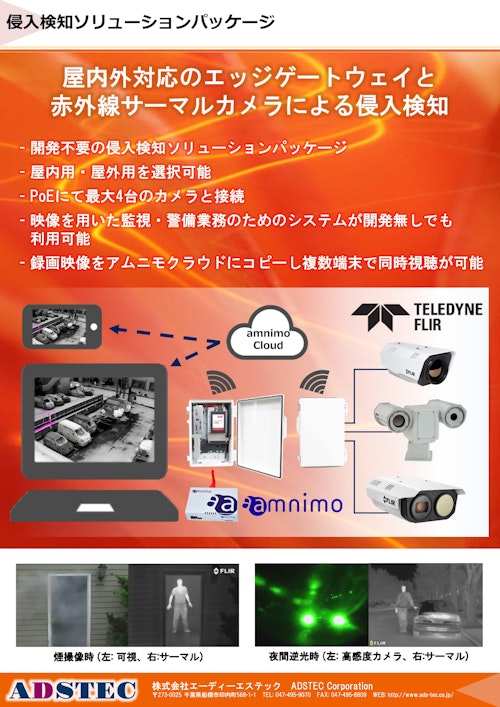 amnimo 侵入者検知ソリューションパッケージカタログ (株式会社エーディーエステック) のカタログ