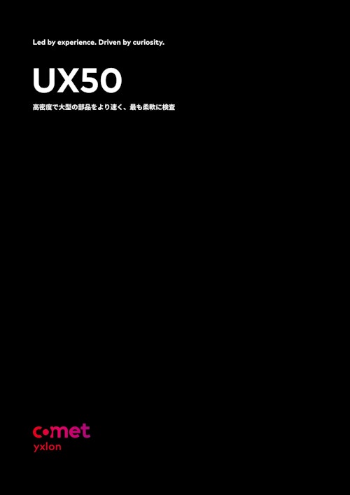 コメット・エクスロン UX50（CT検査装置） (コメットテクノロジーズ・ジャパン株式会社　コメット・エクスロン事業部) のカタログ