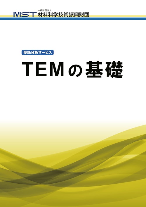 TEMの基礎 (一般財団法人　材料科学技術振興財団) のカタログ