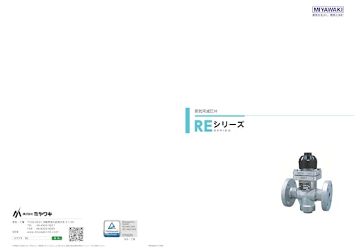 蒸気用減圧弁 REシリーズカタログ (株式会社ミヤワキ) のカタログ