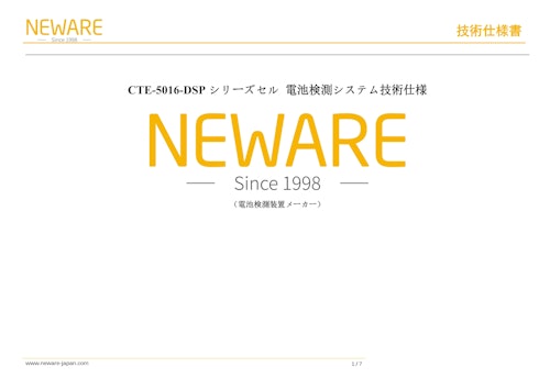 5000シリーズ 電池検測システム CE-5008-20V10A-SMB　電池テスト装置(Battery Test Equipments) バッテリーマネージメント　バッテリーテスタ　バッテリーシミュレータ　バッテリー サイクルテスター (新威技術株式会社) のカタログ