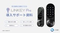 LINKEY Pro 導入サポート資料-UME Co., Ltd.のカタログ