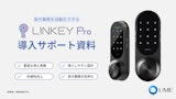 LINKEY Pro 導入サポート資料のカタログ