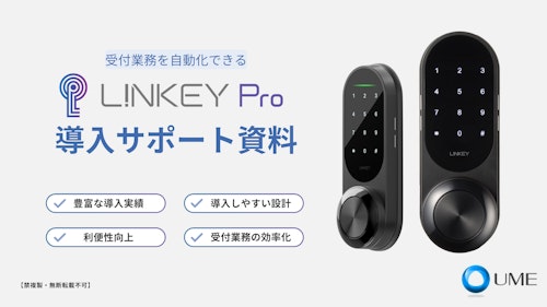 LINKEY Pro 導入サポート資料 (株式会社ユーエムイー) のカタログ