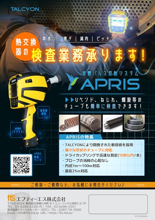 【熱交換器チューブ検査機】APRIS (エフティーエス株式会社) のカタログ