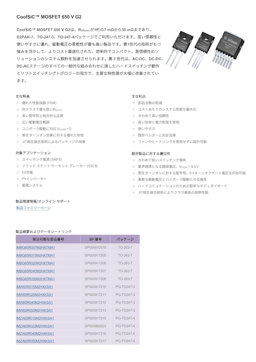 CoolSiC™ MOSFET 650 V G2　第二世代SiC (インフィニオンテクノロジーズジャパン株式会社) のカタログ