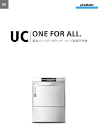アンダーカウンタータイプ食器洗浄機UCシリーズ 【株式会社ウィンターハルター・ジャパンのカタログ】