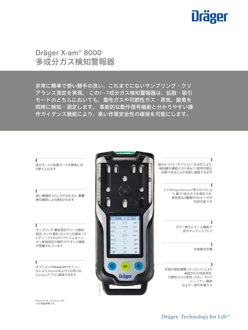 ポータブル多成分ガス検知警報器「X-am 8000」 (ドレーゲルジャパン株式会社) のカタログ