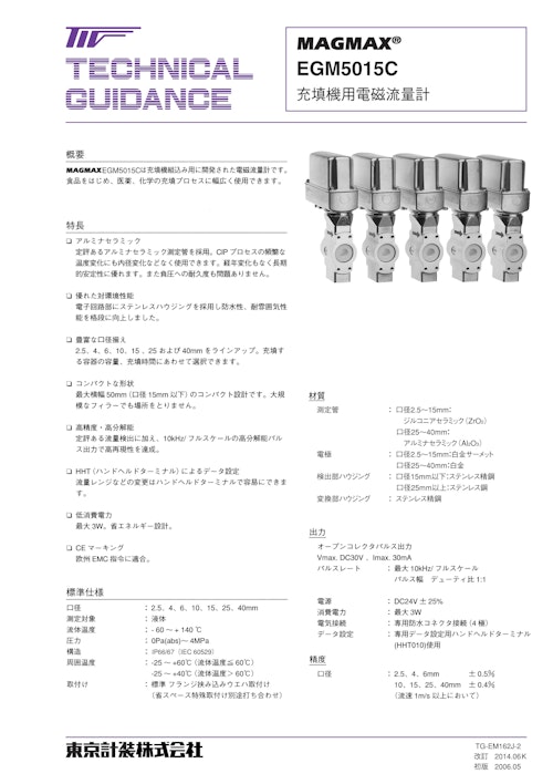 充填機用電磁流量計EGM5015C (東京計装株式会社) のカタログ