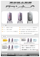 選択除去装置_ワコンナーCのカタログ
