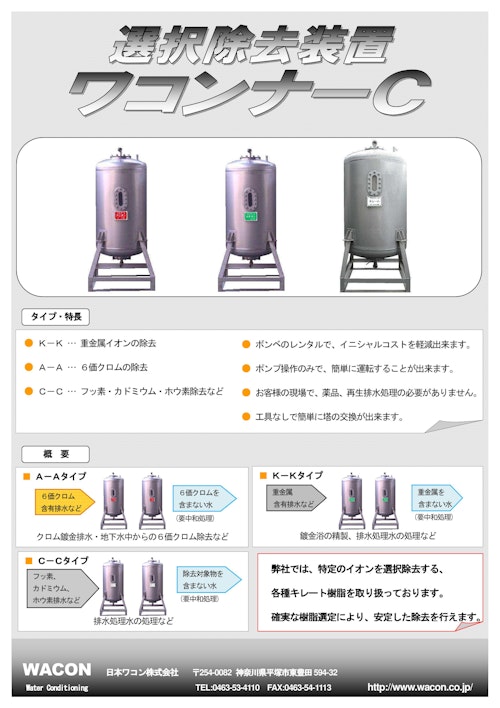 選択除去装置_ワコンナーC (日本ワコン株式会社) のカタログ