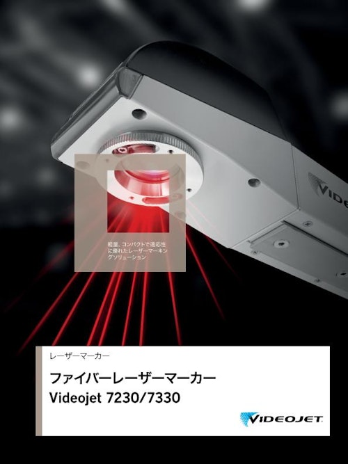 ファイバーレーザーマーカー VJ7230/7330 (ビデオジェット社) のカタログ