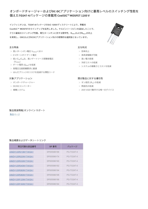 オンボードチャージャーおよびDC-DCアプリケーション向けに最高レベルのスイッチング性能を 備えたTO247-4パッケージの車載用 CoolSiC™ MOSFET 1200 V (インフィニオンテクノロジーズジャパン株式会社) のカタログ