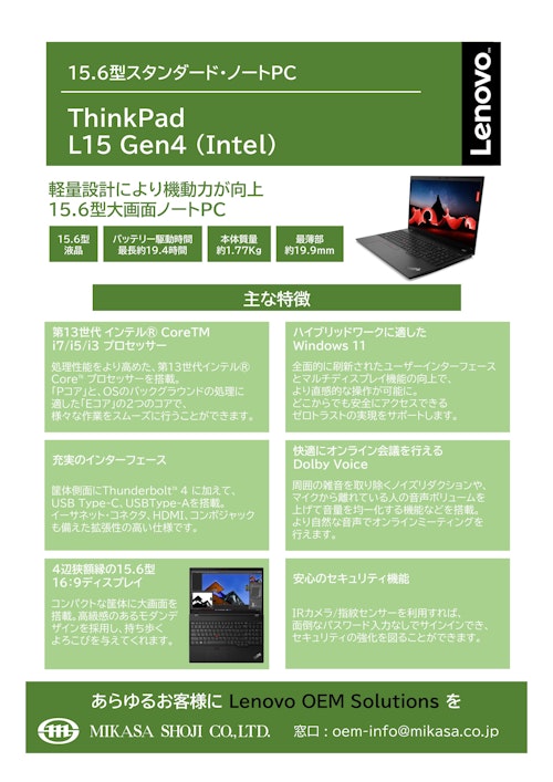 Lenovo ThinkPad L15 Gen4（Intel） (ミカサ商事株式会社) のカタログ