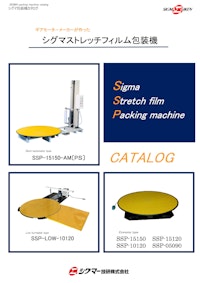 ストレッチフィルム包装機 【シグマー技研株式会社のカタログ】