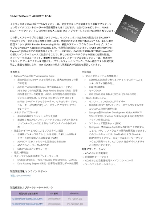 32-bit TriCore™ AURIX™ TC4x (インフィニオンテクノロジーズジャパン株式会社) のカタログ