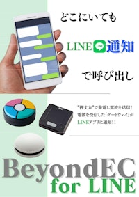 どこにいても「LINE」通知で呼び出し Beyond EC for LINE 【株式会社エコー総合企画のカタログ】