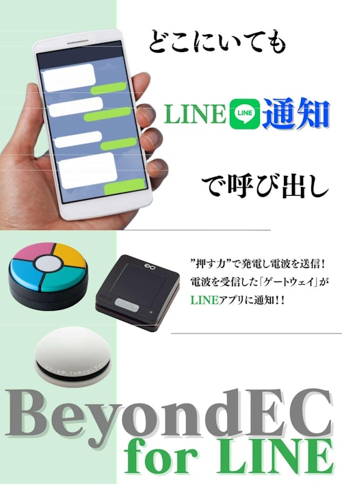 どこにいても「LINE」通知で呼び出し Beyond EC for LINE (株式会社エコー総合企画) のカタログ