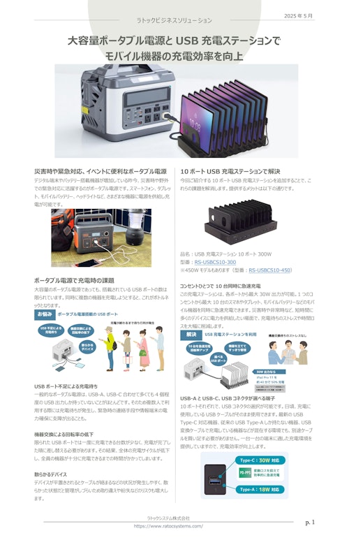 【大容量ポータブル電源での充電を効率化】USB充電ステーション (ラトックシステム株式会社) のカタログ