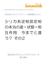 HPLCカラムのためのテクニカルノートS1010　逆相液体クロマトグラフィーの基礎講座S1010　シリカ系逆相固定相 の本当の姿・状態・相 互作用 今までと違 う？ その２のカタログ