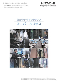 【日立】日立エレベーター メンテナンスガイド 【九州機電株式会社のカタログ】