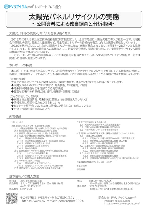 太陽光パネルリサイクルの実態～公開資料による独自調査と分析事例～ (MK&Partners) のカタログ