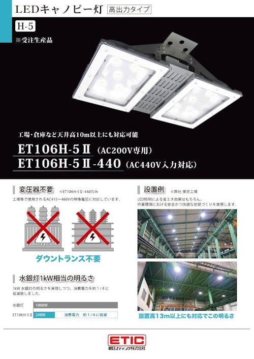 LEDキャノピー灯 高出力タイプ (朝日エティック株式会社) のカタログ