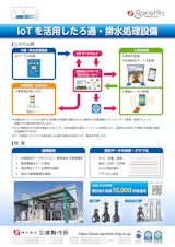 IoTを活用した排水処理設備のカタログ