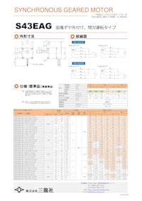 シンクロナスモーター　S43タイプ　ギヤ外付けタイプ 【共栄通信工業株式会社のカタログ】
