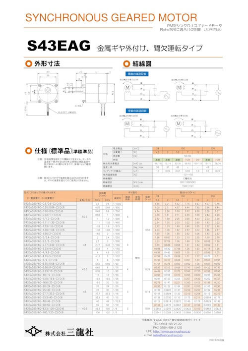 シンクロナスモーター　S43タイプ　ギヤ外付けタイプ (共栄通信工業株式会社) のカタログ