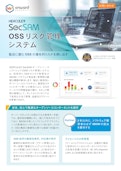 SecSAM OSSリスク管理システム-アイティアクセス株式会社のカタログ