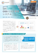 SecSAM OSSリスク管理システムのカタログ