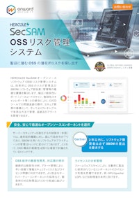 SecSAM OSSリスク管理システム 【アイティアクセス株式会社のカタログ】