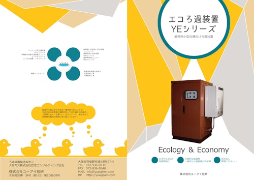 エコろ過装置「YEシリーズ」 (株式会社ユーアイ技研) のカタログ