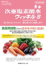 次亜塩素酸水ウィッキルSのカタログ