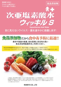 次亜塩素酸水ウィッキルS 【株式会社万立のカタログ】