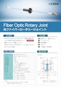 光ファイバーロータリージョイント-ENDO KOGYO CO.LTDのカタログ