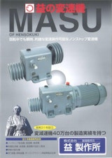 益の変速機カタログ・一覧表20250327のカタログ