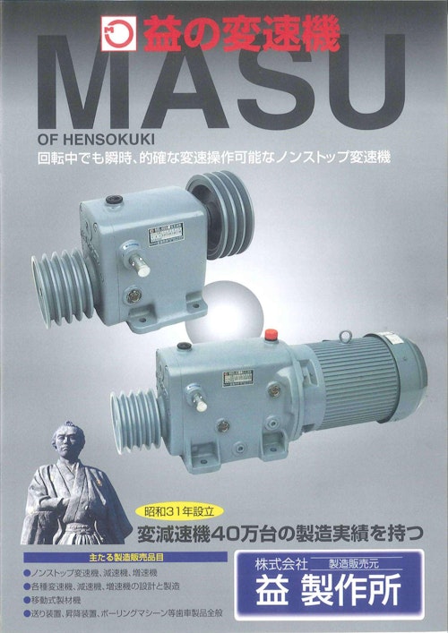 益の変速機カタログ・一覧表20250327 (株式会社益製作所) のカタログ