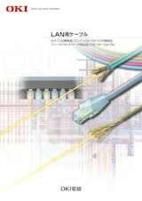 沖電線　LAN用ケーブル カタログのカタログ