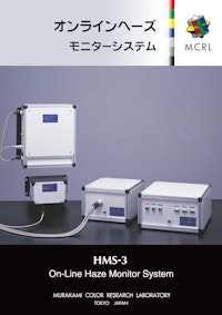 インラインヘーズメーター　HMS-3 【株式会社村上色彩技術研究所のカタログ】