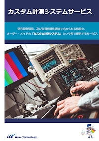 カスタム計測システムサービス 【株式会社Wave Technologyのカタログ】