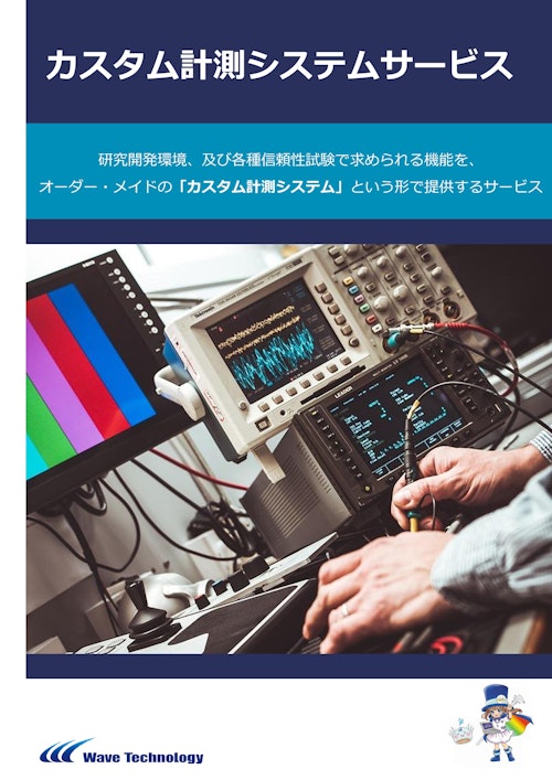 カスタム計測システムサービス (株式会社Wave Technology) のカタログ