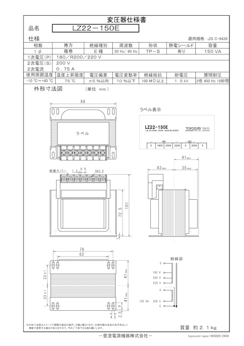 国内JIS汎用トランス　LZ22-150E (共栄通信工業株式会社) のカタログ