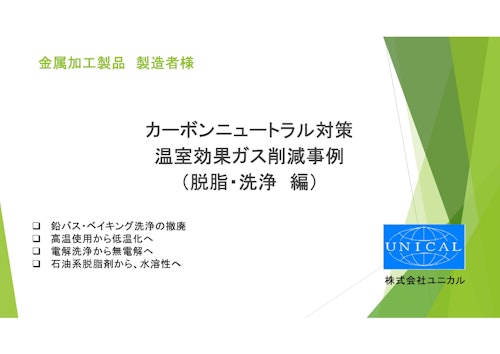 カーボンニュートラル対策事例　~　脱脂洗浄剤 (株式会社ユニカル) のカタログ