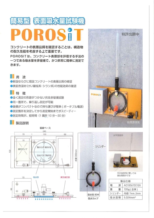 【表面吸水量試験機】ポロジット+ (エフティーエス株式会社) のカタログ