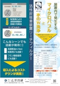 活性炭吸着装置　マイクロバブル-KOYO ENGINEERINGのカタログ