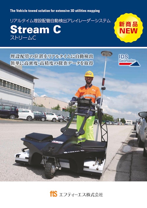 【埋設配管自動検出アレイレーダシステム】Stream C（ストリームC） (エフティーエス株式会社) のカタログ
