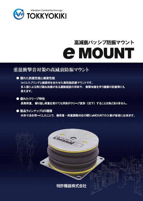 重量衝撃音対策　高減衰パッシブ防振マウント「eMOUNT」 (特許機器株式会社) のカタログ