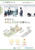 拠点間常時接続システム「お隣オフィス」製品パンフレット-Ginga System Co., Ltd.のカタログ